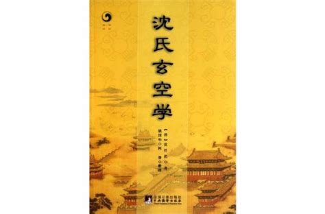 沈竹礽|沈氏玄空學:書本簡介,作者簡介,家族傳承,緣起,